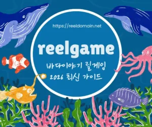 바다이야기 릴게임 완벽 가이드 – 2026년 최신 추천 게임 분석