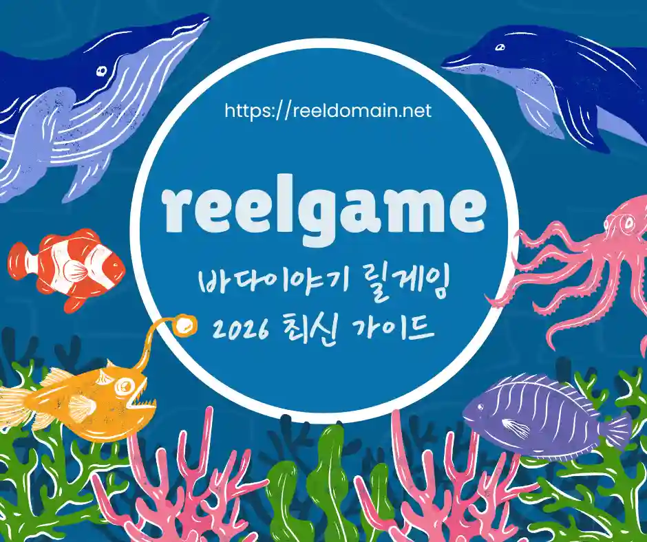 바다이야기 릴게임 완벽 가이드 – 2026년 최신 추천 게임 분석